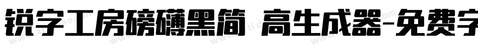 锐字工房磅礴黑简 高生成器字体转换